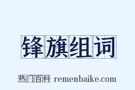 锋旗组词是什么意思的图片